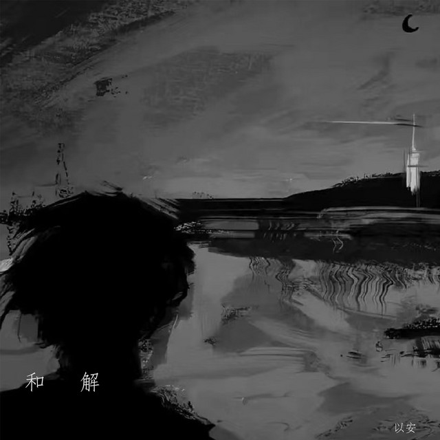 和解 - 1.2x