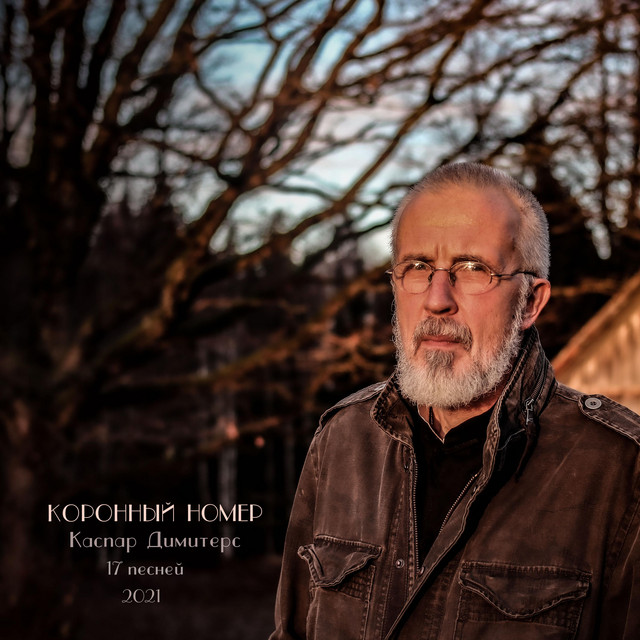 Коронный номер cover art