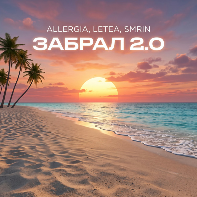 Забрал 2.0