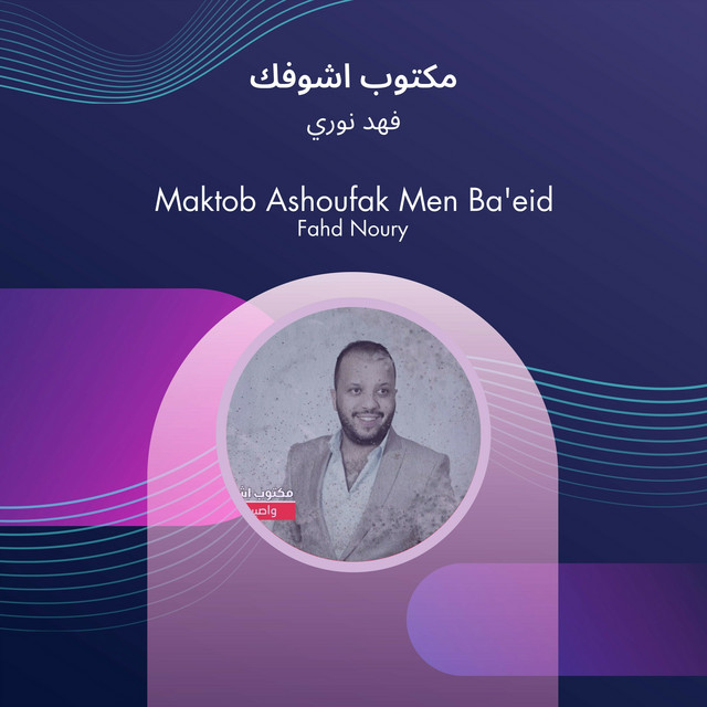 مكتوب اشوفك cover art