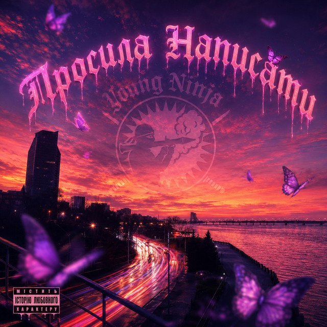 Cover art: Просила написати — Young ninja