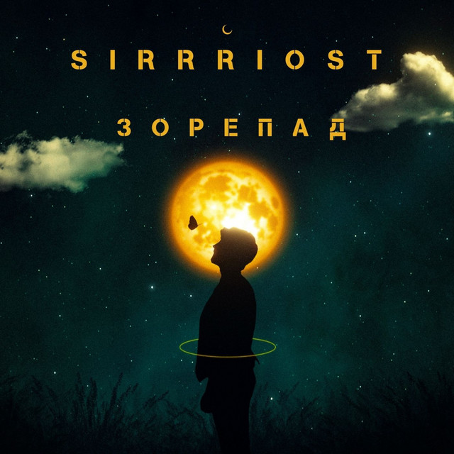Обкладинка: Зорепад — SIRRRIOST