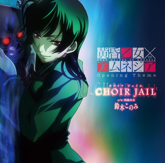 TVアニメ「黄昏乙女×アムネジア」オープニングテーマ「CHOIR JAIL」 cover art