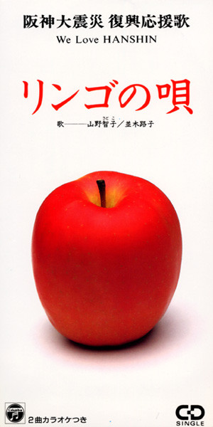 【中古】 山りんごのうた 阪神大震災復興応援歌 リンゴの唄 - Singolo di 山野さと子 | Spotify