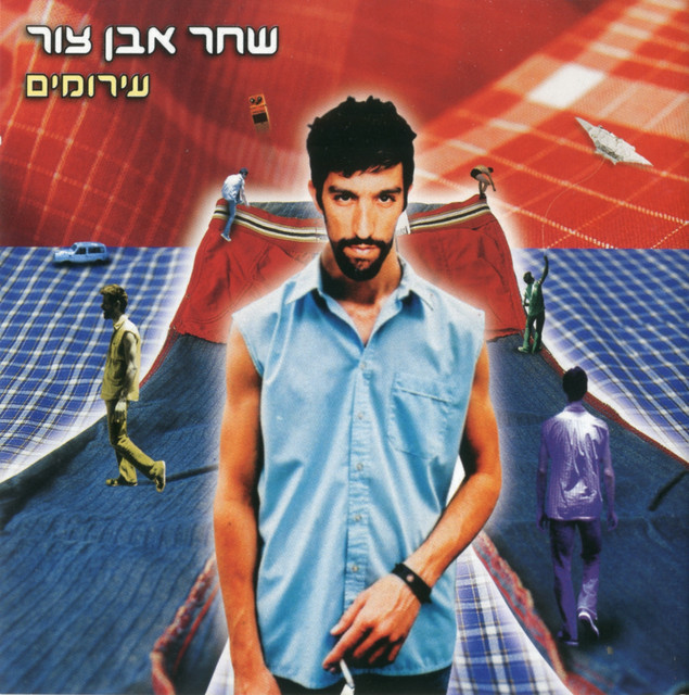 עטיפת השיר עירומים
