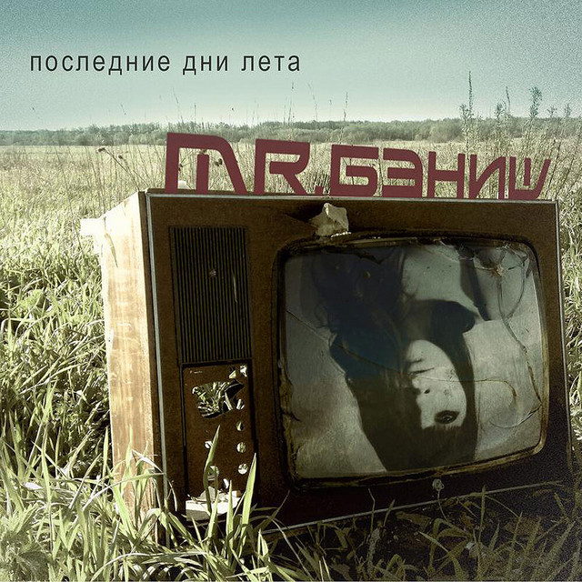 Последние дни лета cover