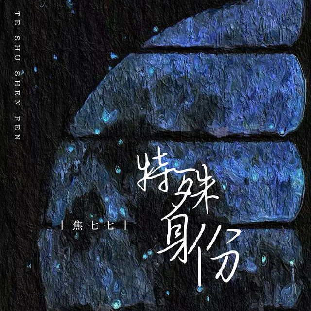 特殊身份