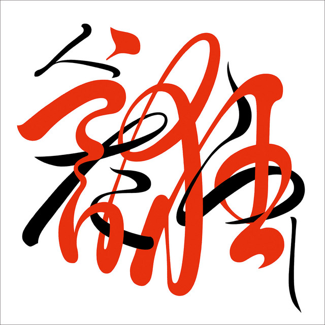 人誑し ／ ひとたらし