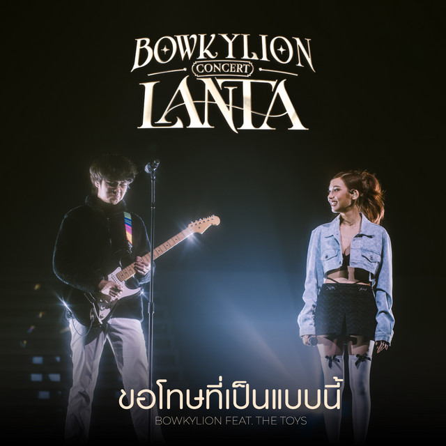 ขอโทษที่เป็นแบบนี้ (Live at Bowkylion Lanta Concert) cover art