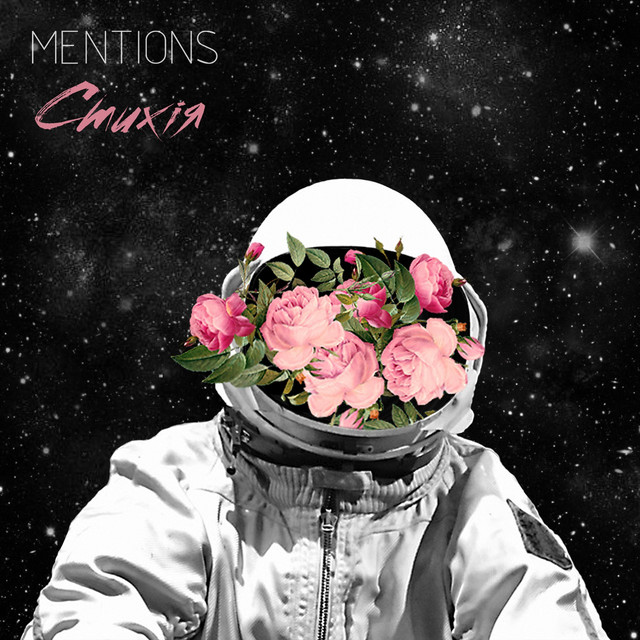 Обкладинка: Стихія — Mentions