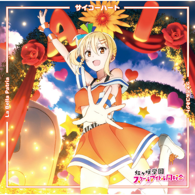 サイコーハート / La Bella Patria / ツナガルコネクト【宮下 愛盤】 cover