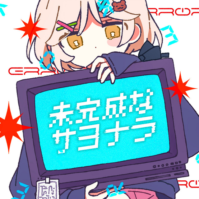 未完成なサヨナラ cover