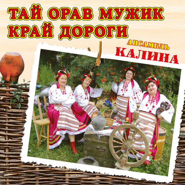 Обкладинка: Тай орав мужик край дороги — ансамбль Калина