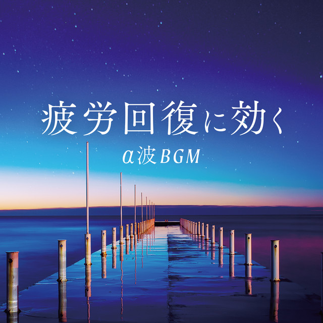 疲労回復に効く - α波BGM cover art