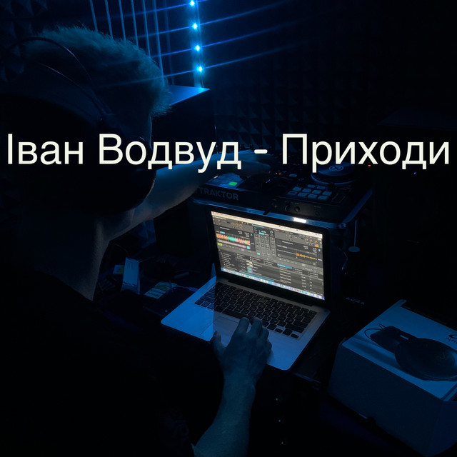 Обкладинка: Приходи — Іван Водвуд