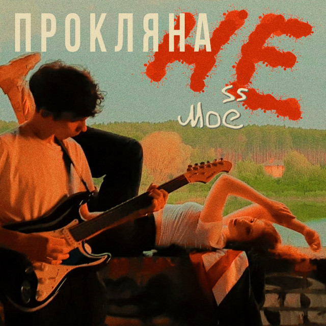 Cover art: Не моё — PROKLYANA