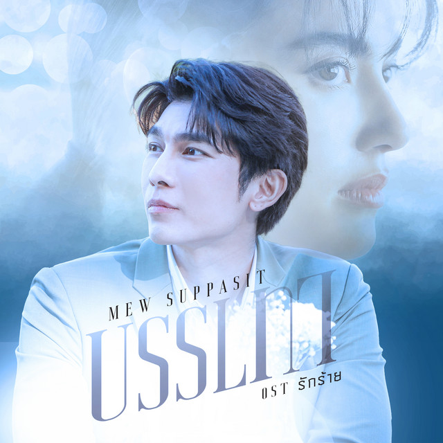 บรรเทา (เพลงจากละคร "รักร้าย") cover art