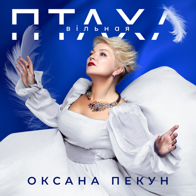 Cover art: Птаха вільная — Оксана Пекун ‎