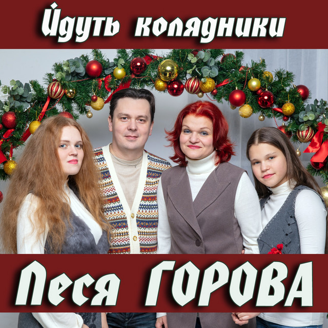 Cover art for Леся Горова — Йдуть колядники