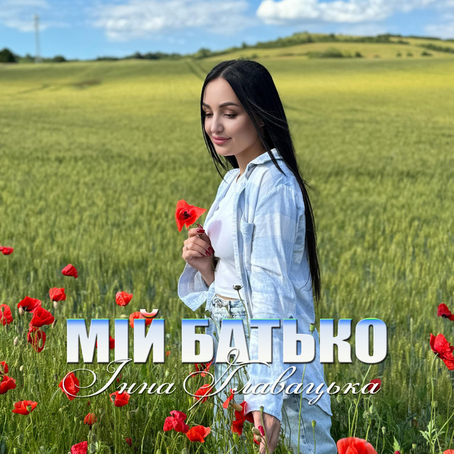 Обкладинка: МІЙ БАТЬКО — Інна Главацька