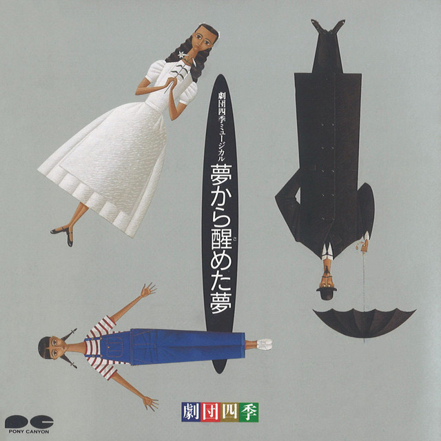[DVD] 【中古】劇団四季 夢から醒めた夢 ミュージカル
