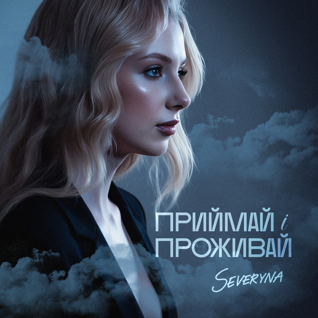 Обкладинка: Приймай і проживай — SEVERYNA