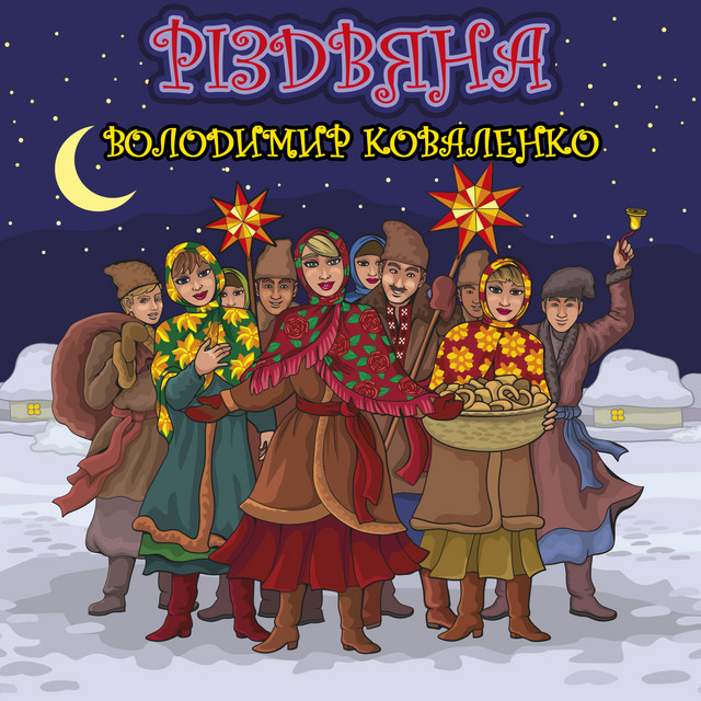 Обкладинка: Різдвяна — Володимир Коваленко