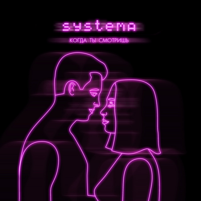 Обкладинка: Когда ты смотришь — Systema