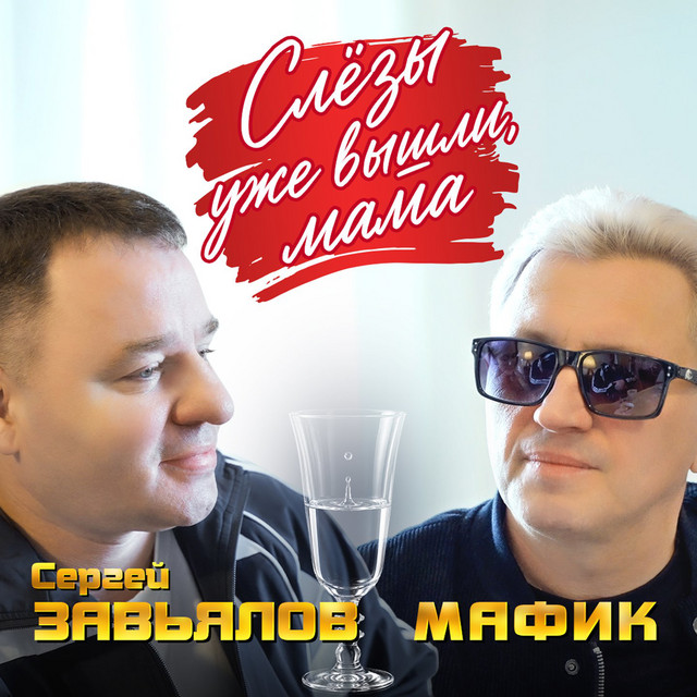 Слезы уже вышли, мама album image