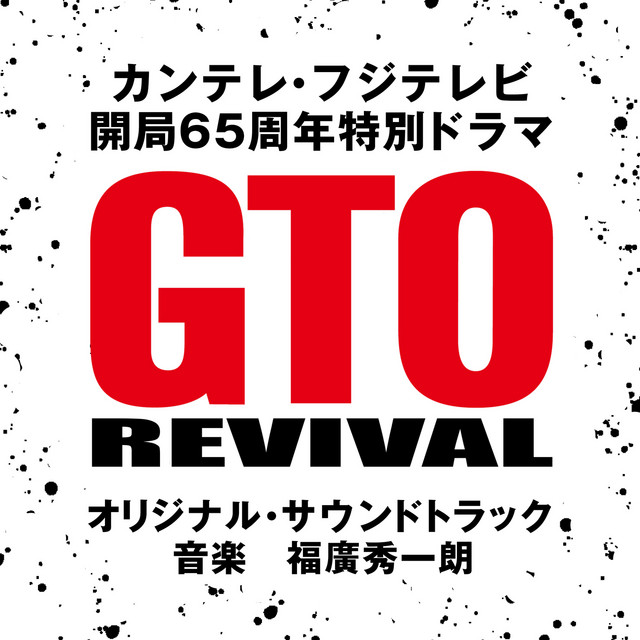 カンテレ・フジテレビ　開局６５周年特別ドラマ「GTOリバイバル」オリジナル・サウンドトラック
