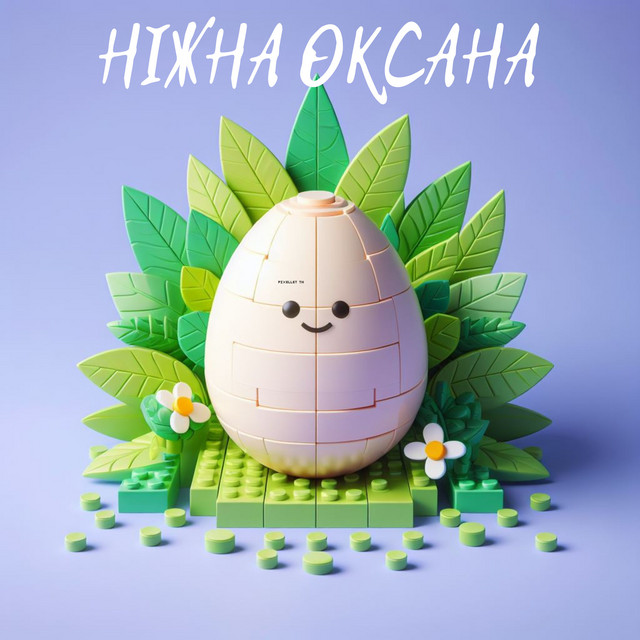 Обкладинка: Шіт — Ніжна Оксана