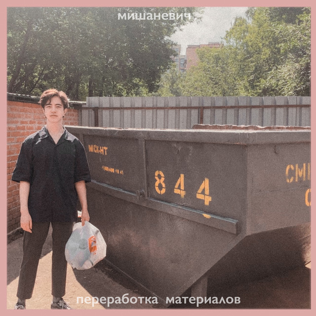 Переработка материалов cover art