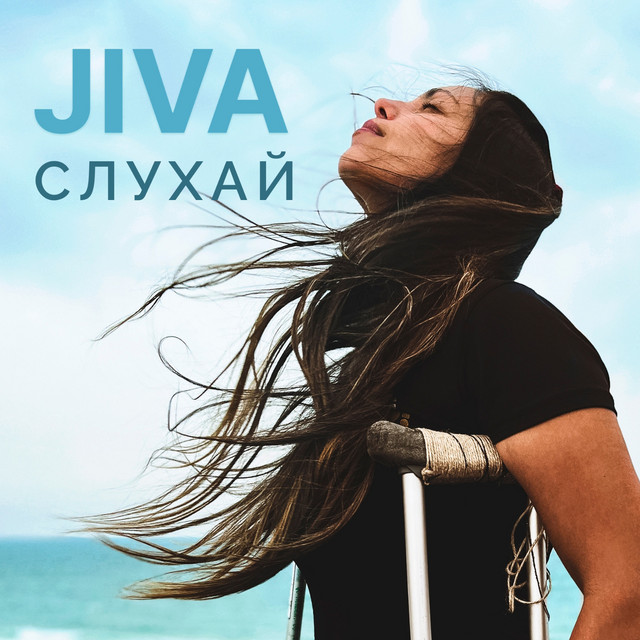 Обкладинка: Слухай — JIVA