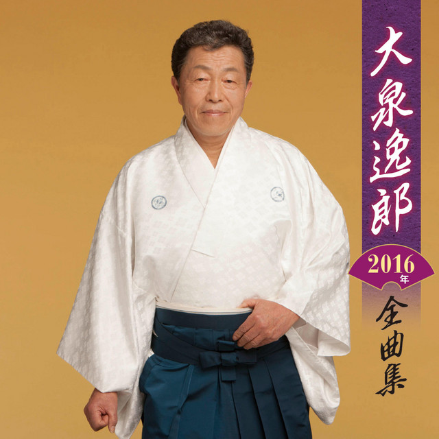 大泉逸郎 2016年全曲集 cover