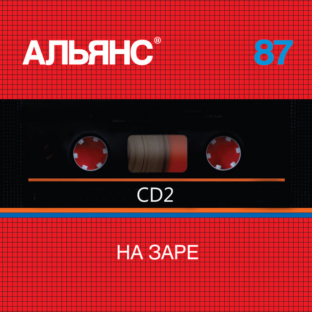 Альянс 87 на заре (Архив 87-91) cover art