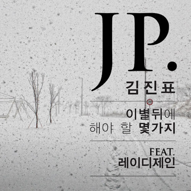 이별 뒤에 해야 할 몇 가지 (feat. lady Jane)
