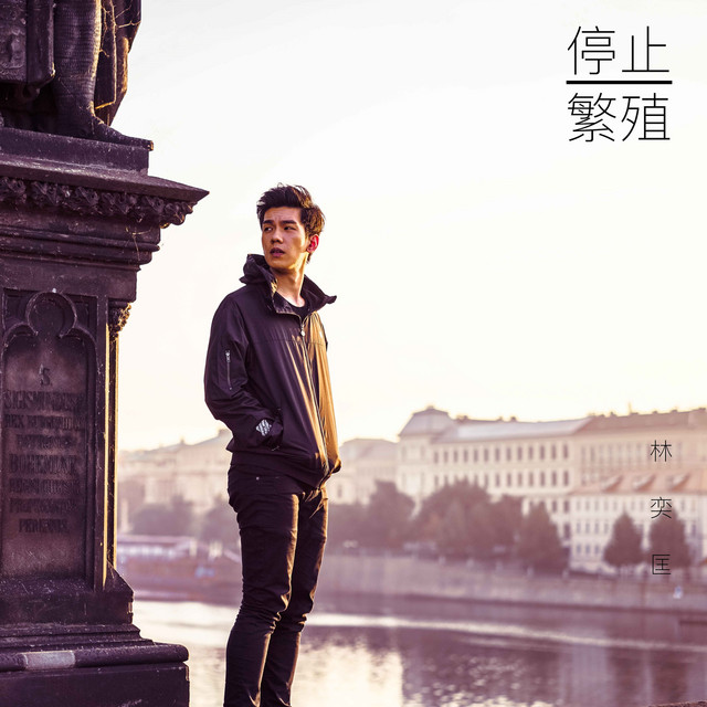 停止繁殖 cover art