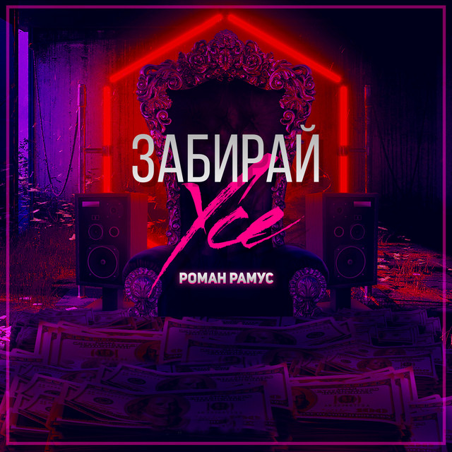 Обкладинка: Забирай усе — Роман Рамус