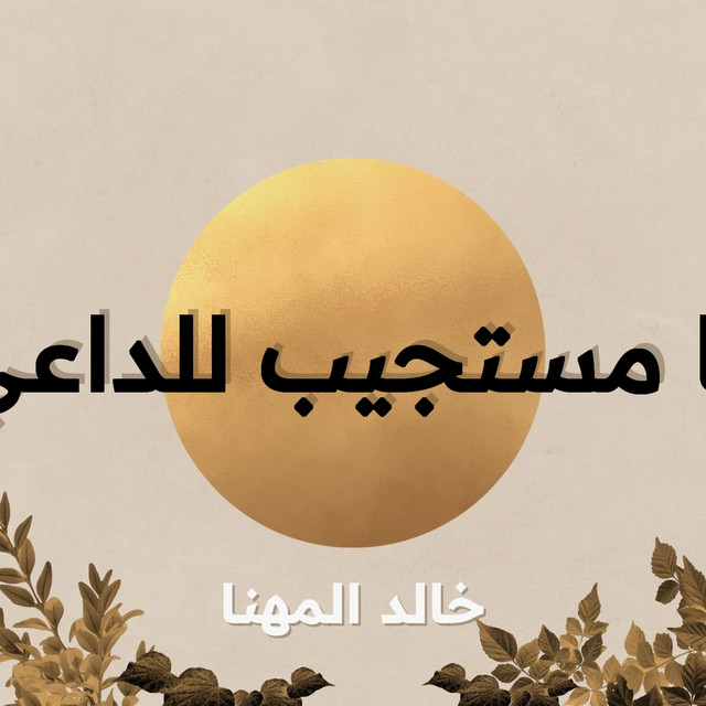 خالد المهنا