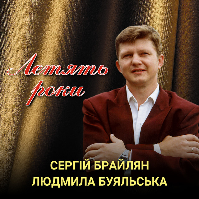 Обкладинка: Летять роки — Сергій Брайлян