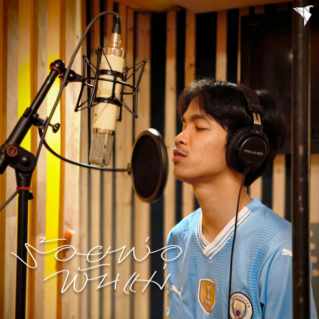 WanMai - ร้อยพ่อพันแม่ (Special Version)