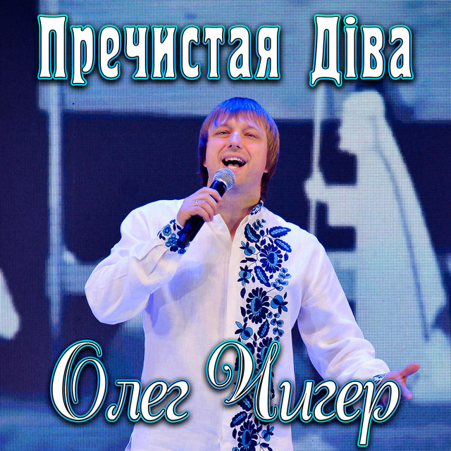 Cover art: Пречистая Діва — Олег Чигер