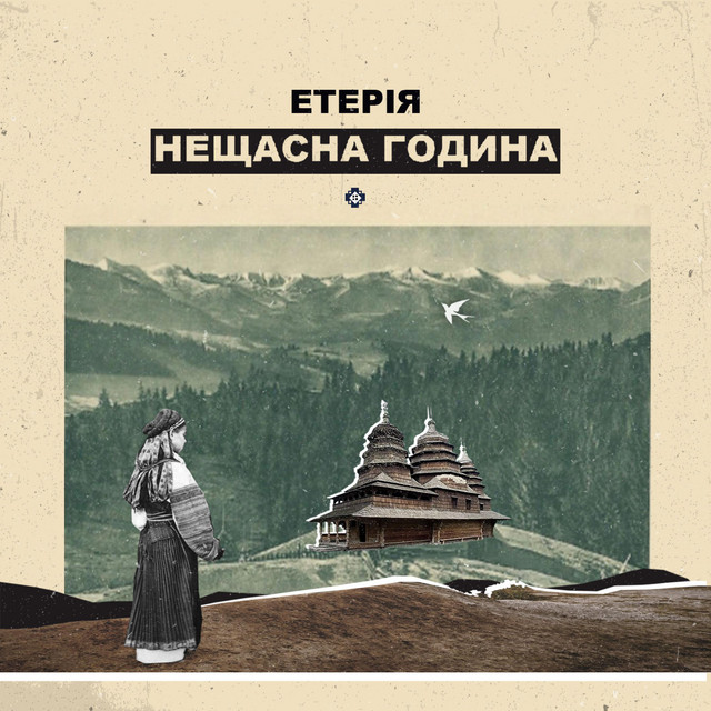 Обкладинка: Нещасна година — Eteria