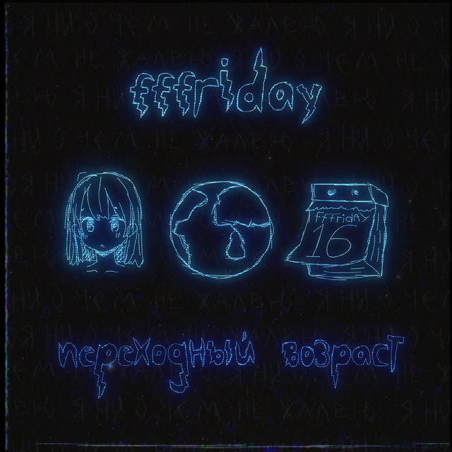 Переходный возраст cover art