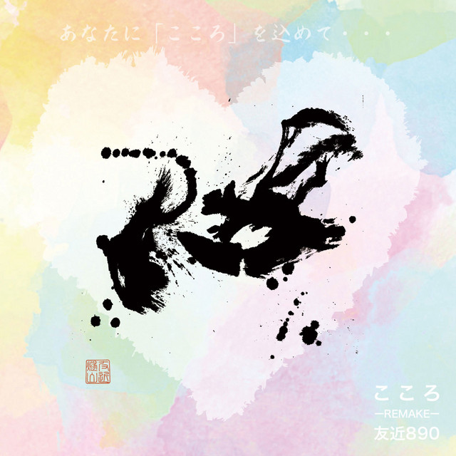 恋から愛へ Song By 友近0 やっくん Spotify