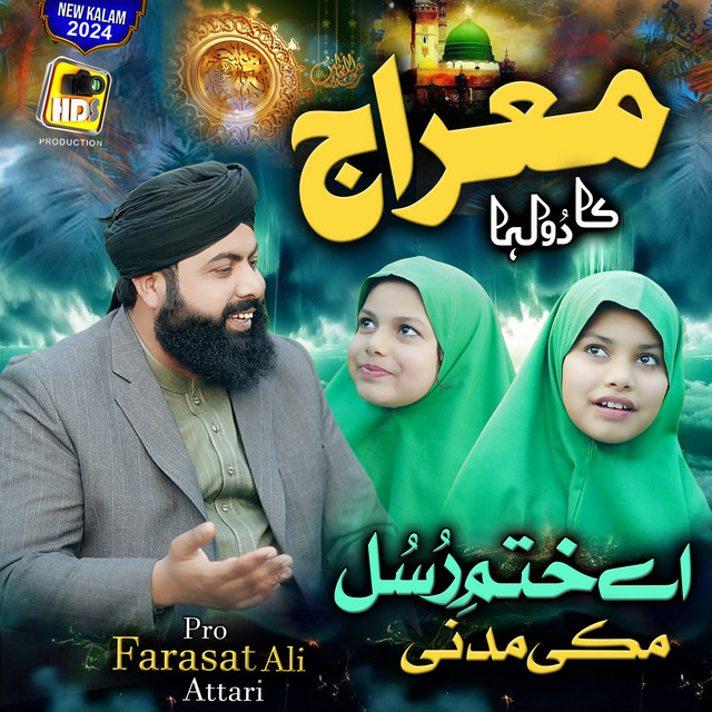 Обкладинка: Meraj Ka Dulha - Ay Khatm e Rusul Makki Madni ﷺ — Traditional