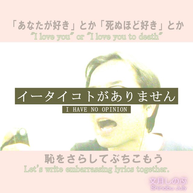 イータイコトがありません Single By 文月しのぶ Spotify