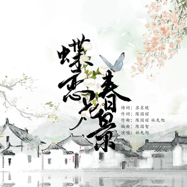 蝶恋花·春景
