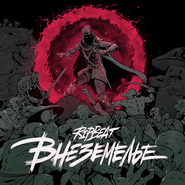 Внеземелье cover art