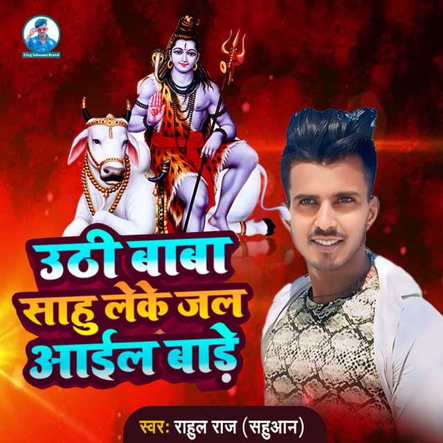 Uthi Baba Sahu Leke Jal Aael Baa